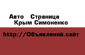  Авто - Страница 105 . Крым,Симоненко